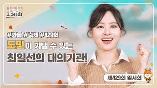 [충북의정스케치] 제429회 임시회편 | 도민이 기댈 수 있는 최일선의 대의기관 #가을 #축제