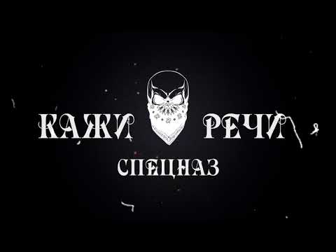 КАЖИ РЕЧИ - СПЕЦНАЗ