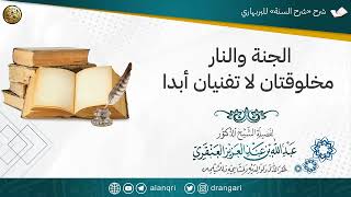 صورة الجنة والنار مخلوقتان لا تفنيان أبدا | الشيخ عبدالله العنقري