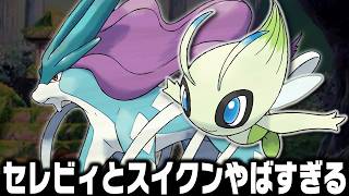 セレビィとスイクンが最初のポケモンだったら殿堂入りまで無双できるのか