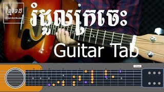 Guitar Tab - រំដួលក្រចេះ កែវ សារ៉ាត់ - Khmer Chords 