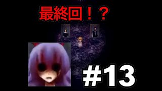 【死んだら即終了】懐かしの魔女の家を実況プレイ #13