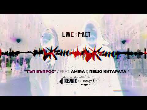 LMC x F-ACT - ТЪП ВЪПРОС (feat. AMIRA) (REMIX by RUSTY)