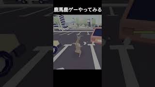 やばい鹿ゲームで爆笑ｗｗｗ #shorts