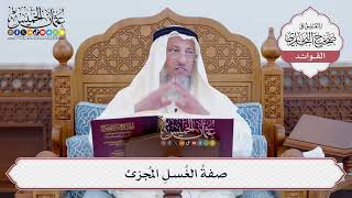 [126] صفةُ الغُسلِ المُجزئ - عثمان الخميس