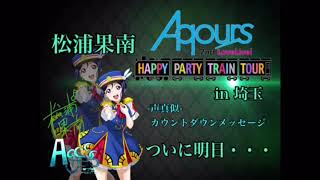 [声真似]Aqours 2nd Lovelive! カウントダウンメッセージ～埼玉公演 ついに明日！松浦果南編～