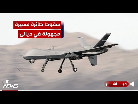 شاهد بالفيديو.. سقوط طائرة مسيرة مجهولة في ناحية بهرز جنوبي #ديالى من دون أي خسائر | موجز اخبار الصباح 2024/1/20