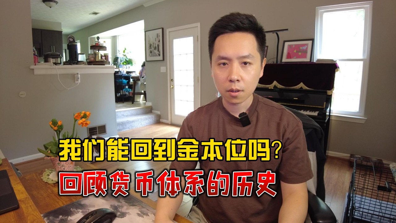 全球货币体系，走向何方