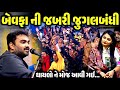 બેવફા ની જબરી જુગલબંધી Jignesh Barot Apexa Pandya Jadav Gadhvi