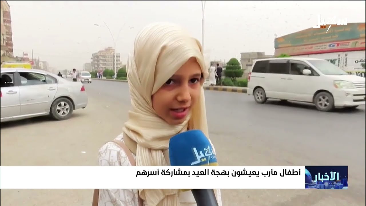 بهجة وأمنيات العيد في مارب