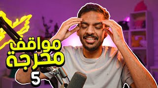 مواقف محرجة 4