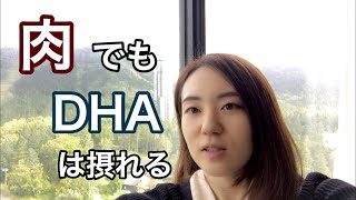 お肉からもDHAは摂れる