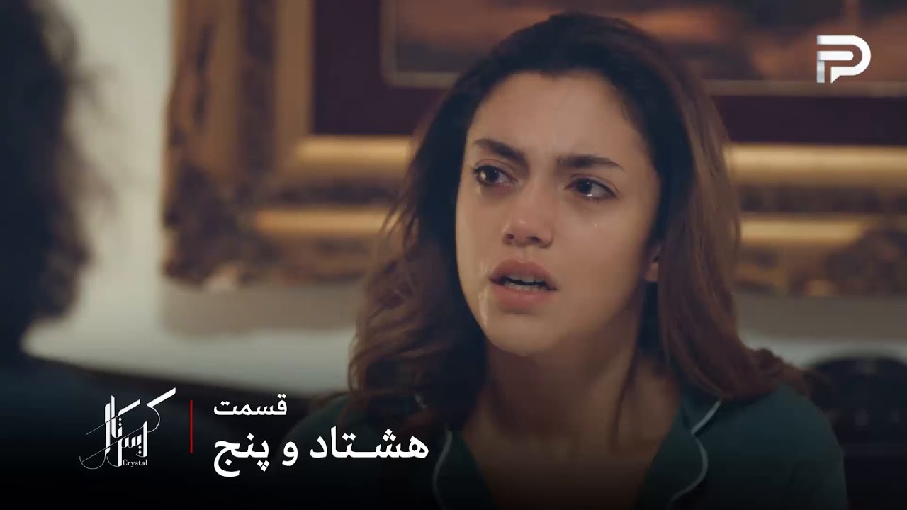 سریال عربی " کریستال" | قسمت 85 | فِی عاقبت بچه اش رو از دست داد