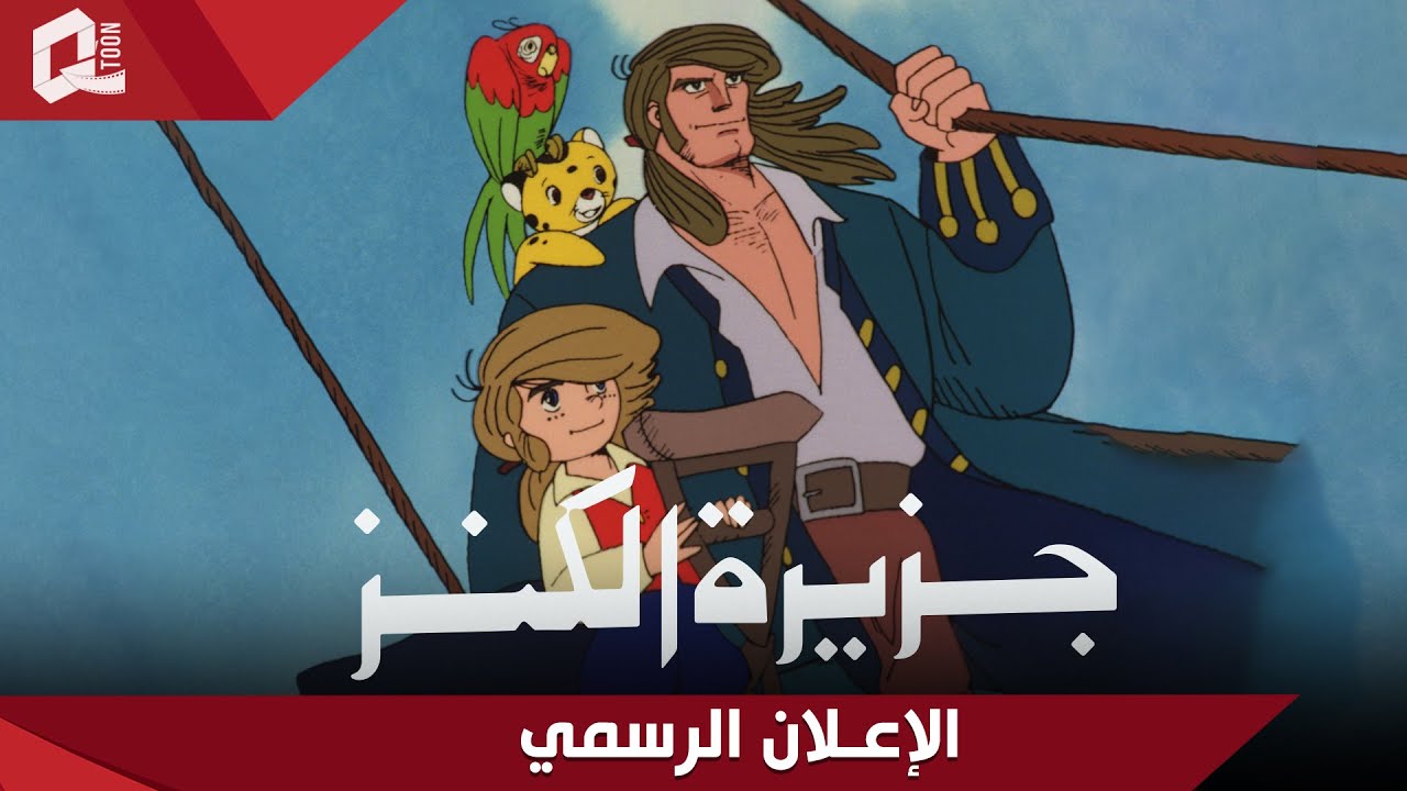 عودة مسلسل "جزيرة الكنز" الإعلان الرسمي