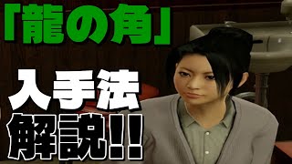 【龍が如く0】 武具探索攻略・解説 「龍の角」の取り方紹介！#yakuza0 #龍が如く0 #武具探索 #幕末の番傘 #カツアゲ君 #カツアゲ君攻略