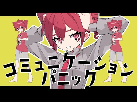 コミュニケーションパニック