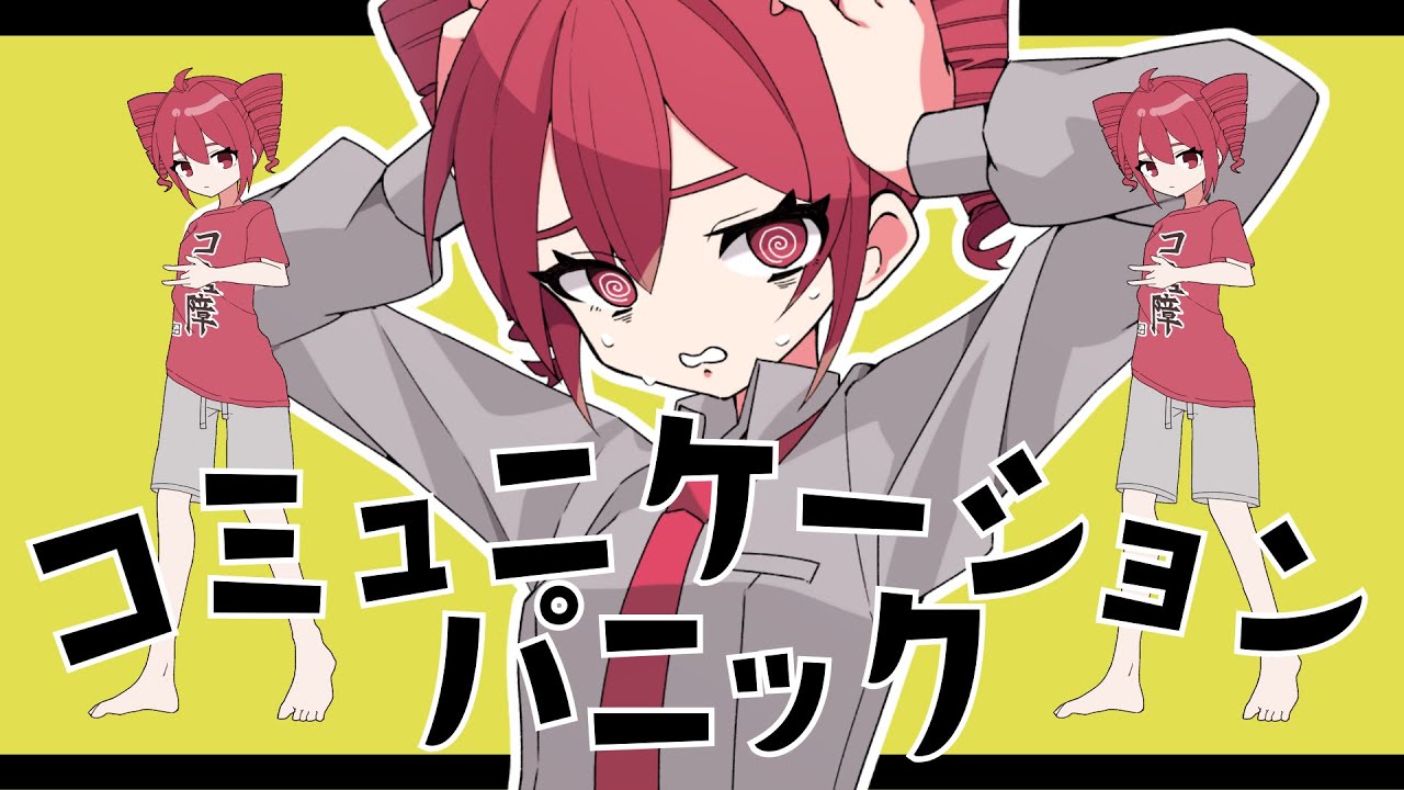 コミュニケーションパニック