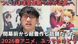 【2026年春アニメ】今期開幕から早2週間、今んとこぶっちゃけどう？豊作or不作？？現時点の正直すぎる見解を語ります。【ネタバレなし】