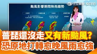 薔琵路徑將打轉！「最強風雨」恐炸18小時 專家示警：風雨有加強趨勢！又有新颱風？「煙花」估明日生成 最新預測路徑…對台影響曝光！｜三立新聞網 SETN.com