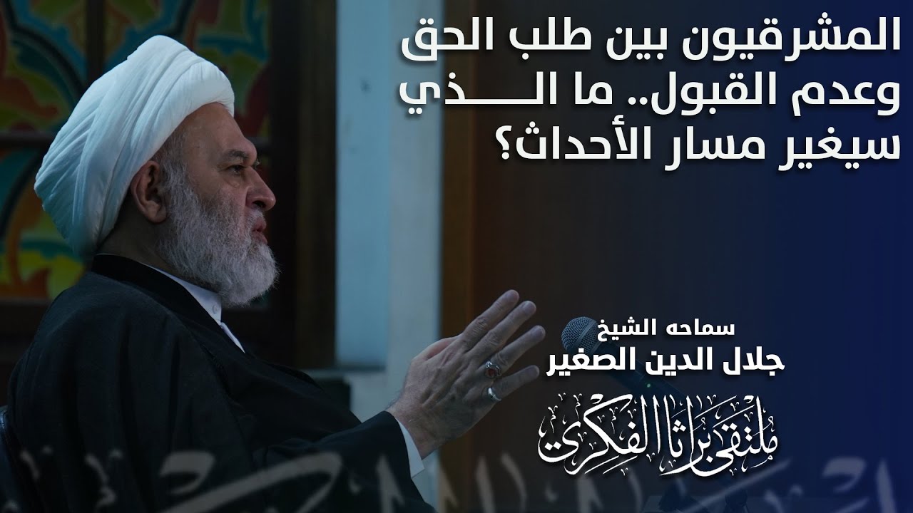 المشرقيون بين طلب الحق وعدم القبول.. ما الذي سيغير مسار الأحداث؟