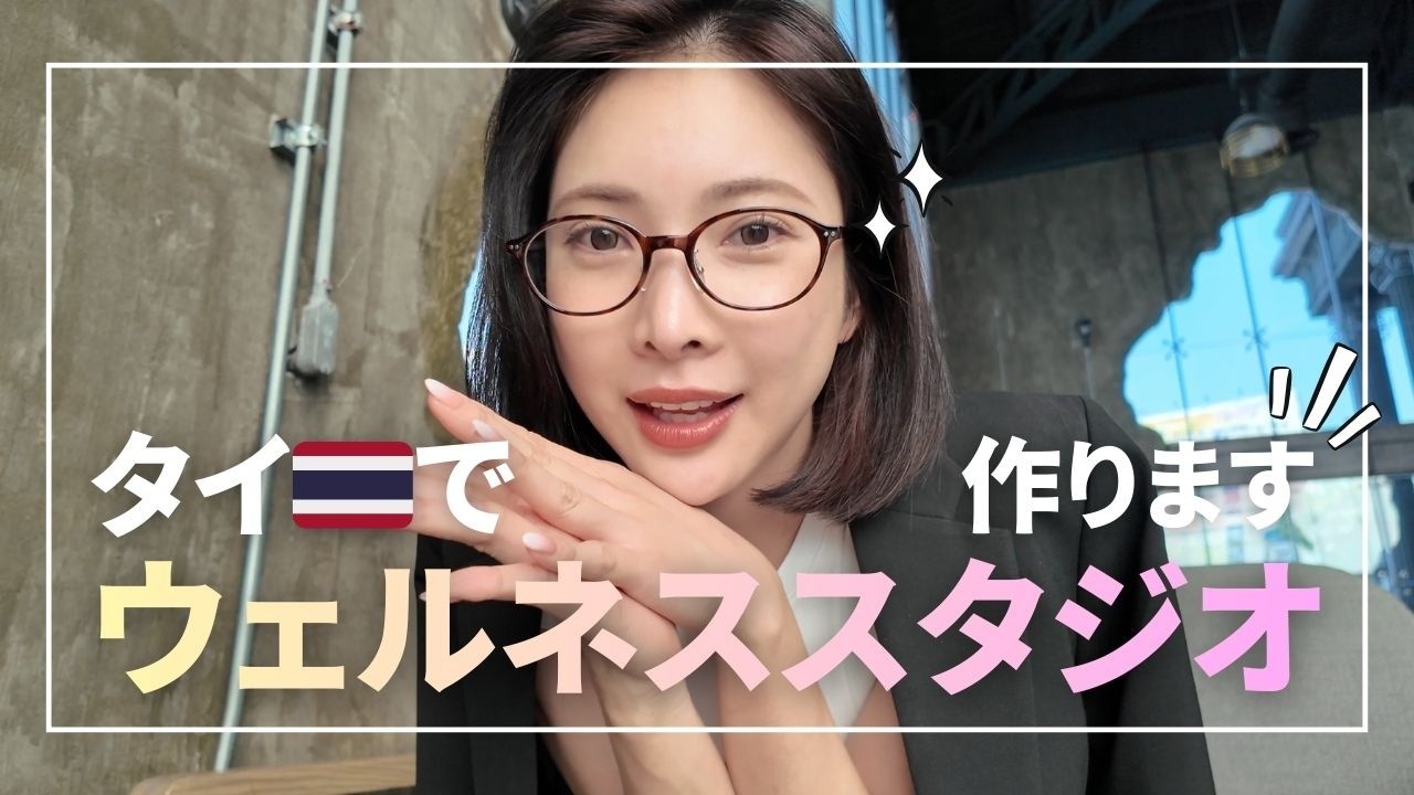 タイで人生最大の契約をしました。