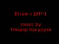 Теодор Кукуруза - День народження 