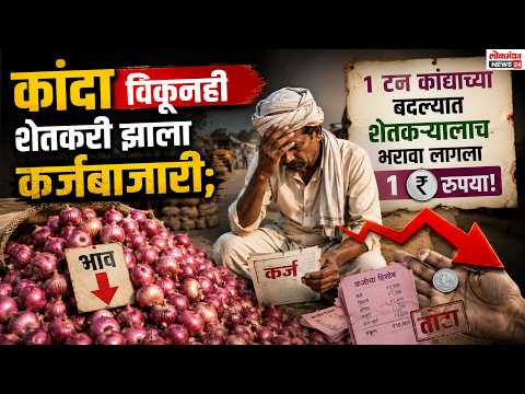 कांदा विकूनही शेतकरी झाला कर्जबाजारी; १ टन कांद्याच्या बदल्यात शेतकऱ्यालाच भरावा लागला १ रुपया!