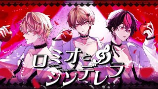 みこちゃんの低音イケボにらんらんの高音➡️ - 【最恋な3人で】ロミオとシンデレラ / doriko【Cover】【暇72×LAN×みこと / シクフォニ】