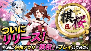 ついにリリース！！話題の将棋アプリ【棋桜】をプレイしてみた！！