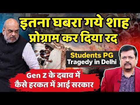 इतना घबरा गये शाह-प्रोग्राम किया रद । Gen Z के दबाव में हरकत में आई सरकार | Deepak Sharma |