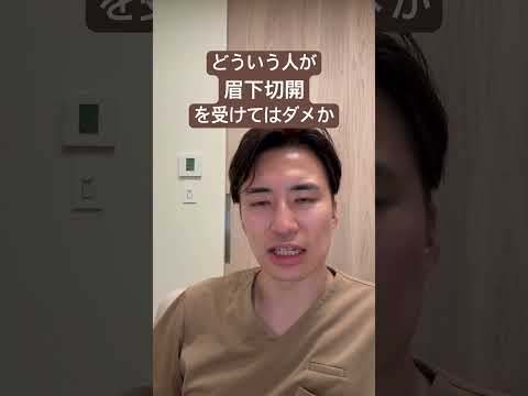 医学科 眉下切開受けてはいけない人は