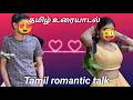 Tamil Talk Sad Phone Call Tamil Talk Tamil Couple Phone Call New Call ️ Thank You 5000 Subscribe