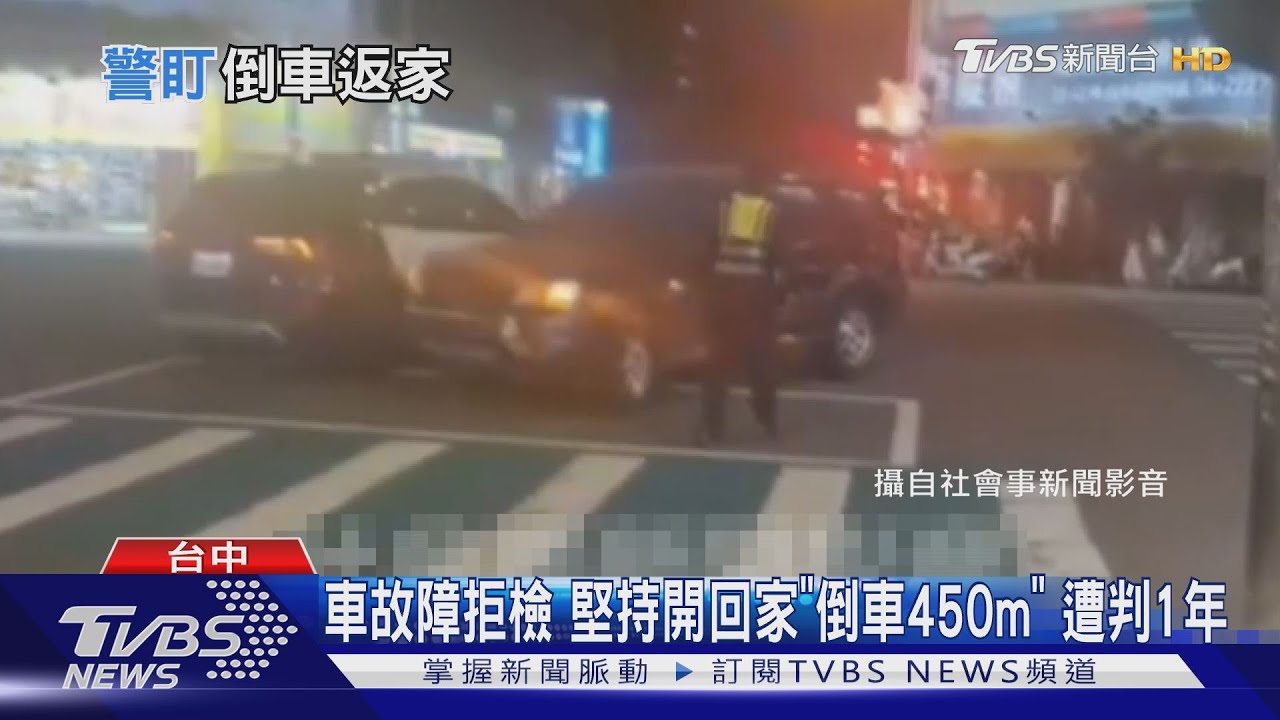 車故障拒檢　堅持開回家「倒車450m」遭判1年