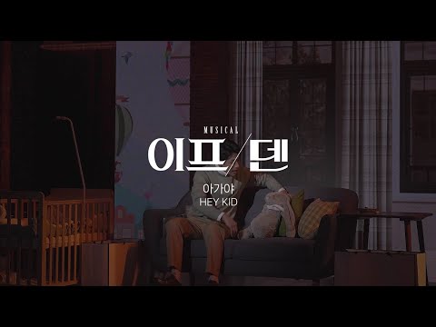 [22이프덴] 하이라이트 CLIP – HEY KID