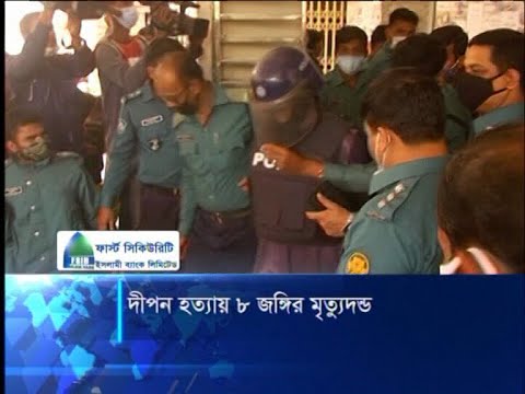 দীপন হত্যায় ৮ জঙ্গির মৃত্যুদন্ড