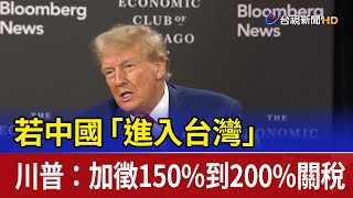 [問卦] 川普的對台灣的態度 是否該考慮移民??