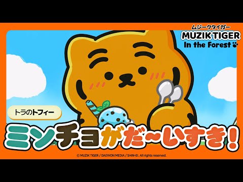 MUZIK TIGER In the Forest 第2期 Video2
