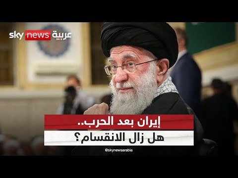 فيديو | هل أخمدت المواجهة مع إسرائيل نيران الانقسام في إيران؟