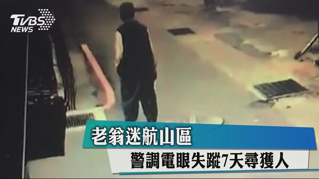 老翁迷航山區　警調電眼失蹤7天尋獲人