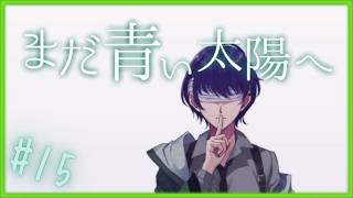 おまけ①【 まだ青い太陽へ 】 フリーホラーゲームアフレコ実況#15