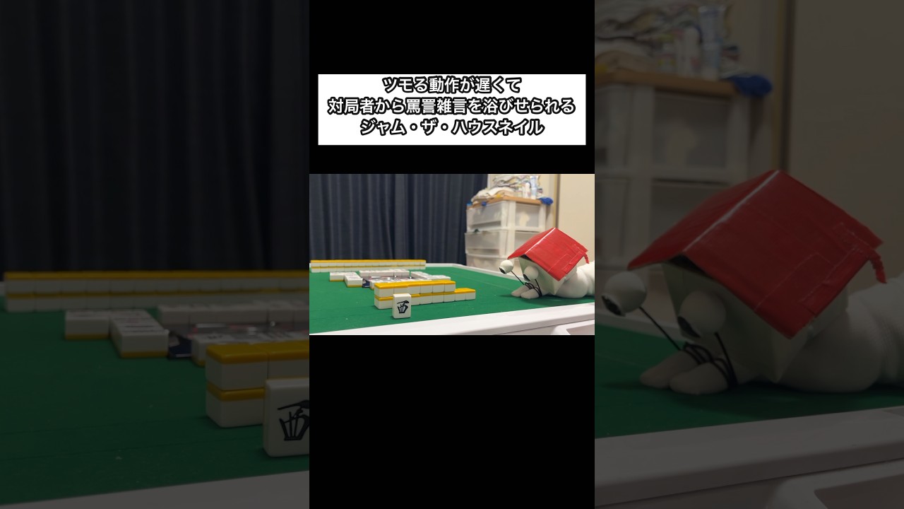 ツモる動作が遅くて対局者から罵詈雑言を浴びせられるジャム・ザ・ハウスネイル8#shorts #麻雀 #mリーグ #雀魂