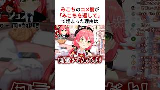 みこちのコメ欄が「いつものみこちを返して」で埋まった理由は… #shorts #ホロライブ切り抜き 【 #さくらみこ 】