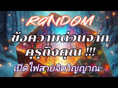 #random ข้อความด่วนจากคุรุถึงคุณ #ไพ่ยิปซี #tarot #ดูดวงไพ่ยิปซี #ดูดวง #ไพ่ทาโรต์ 