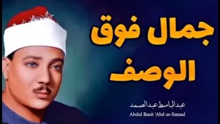 التلاوة التي هزت أرجاء المسجد وخلدها التاريخ للشيخ عبدالباسط عبدالصمد لن تمل من سماعها