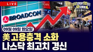 [🔴09/09 #당잠사] 美 고용충격 소화ㅣ나스닥 최고치 경신ㅣ#브로드컴 #테슬라 #우버