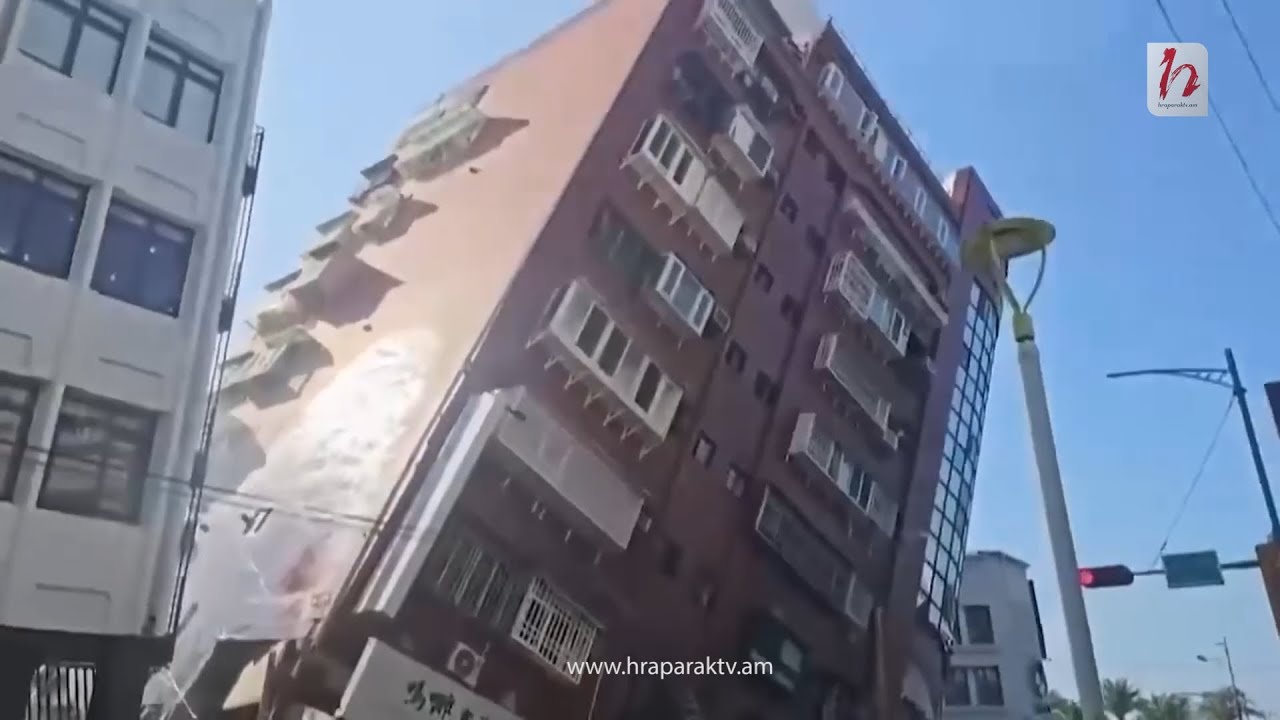 Կադրեր Թայվանի երկրաշարժից