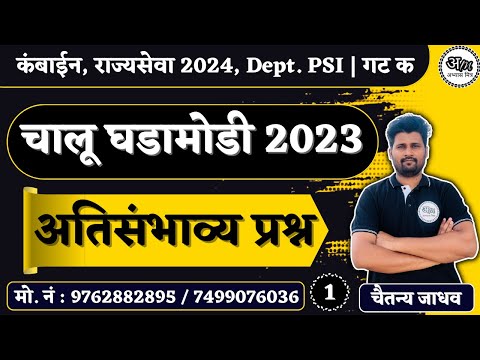 Current Affairs 2023 | चालू घडामोडी 2023  | chalu ghadamodi 2023 | abhyas mitra | Chaitanya Jadhav