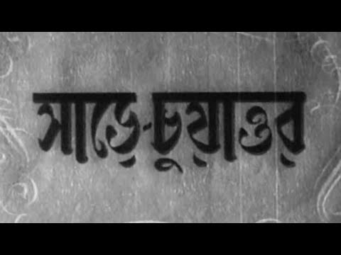 Sare Chuattar - Bengali - Tulsi Chakraborty, Molina Devi, Uttam, Suchitra