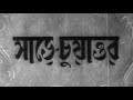 Sare Chuattar Bengali Tulsi Chakraborty Molina Devi Uttam Suchitra