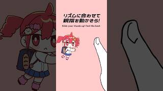 リズムに合わせて指を動かそう! #アカンくない! #重音テト #shorts #ボーカロイド #vocaloid